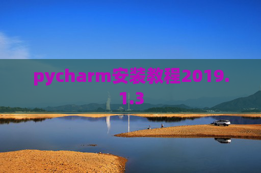 pycharm安装教程2019.1.3
